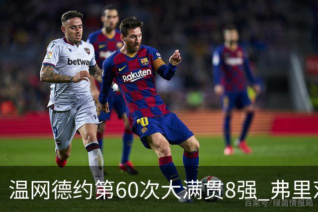 温网德约第60次大满贯8强 弗里茨3-2逆转兹维列夫